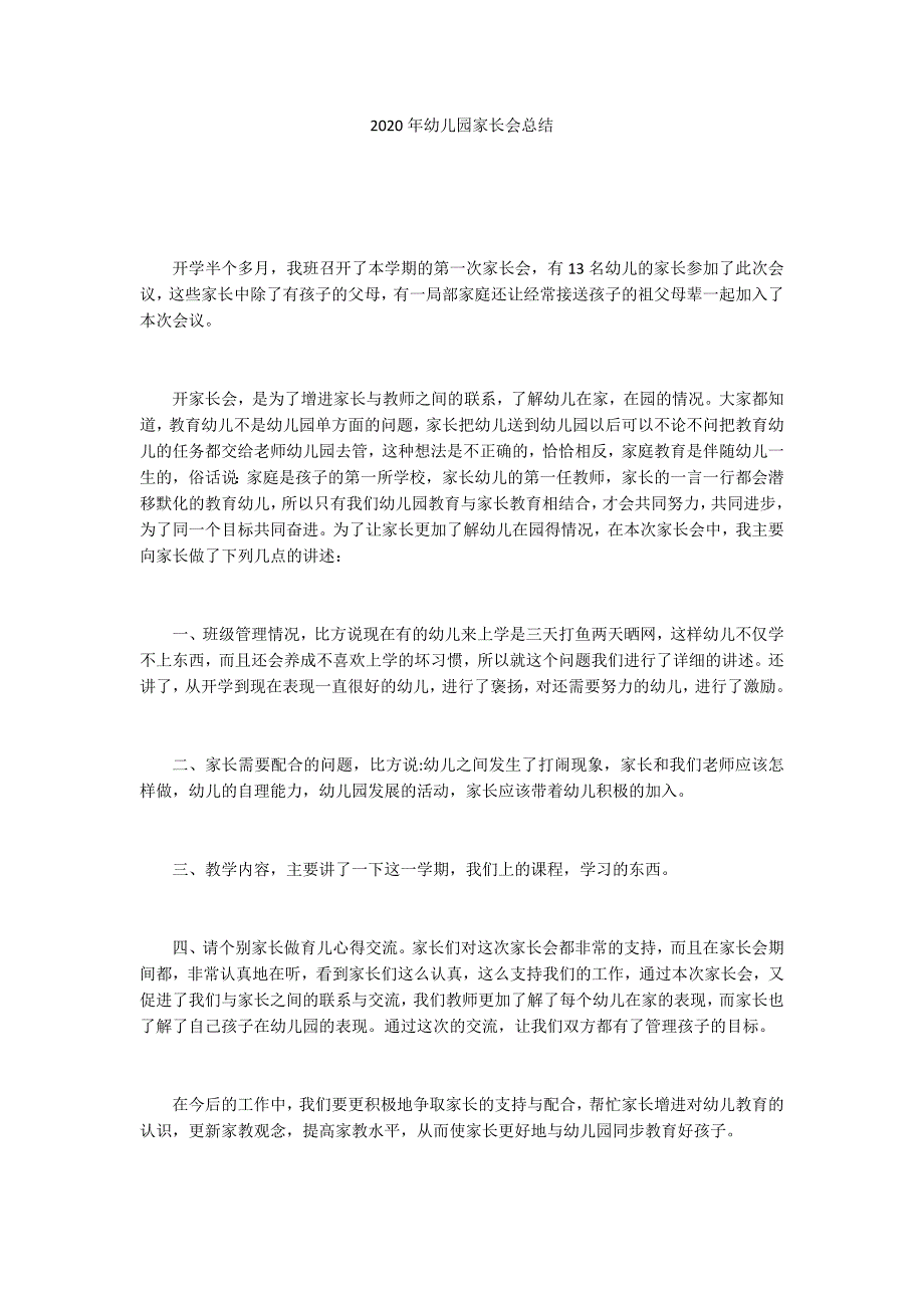 2020年幼儿园家长会总结_第1页