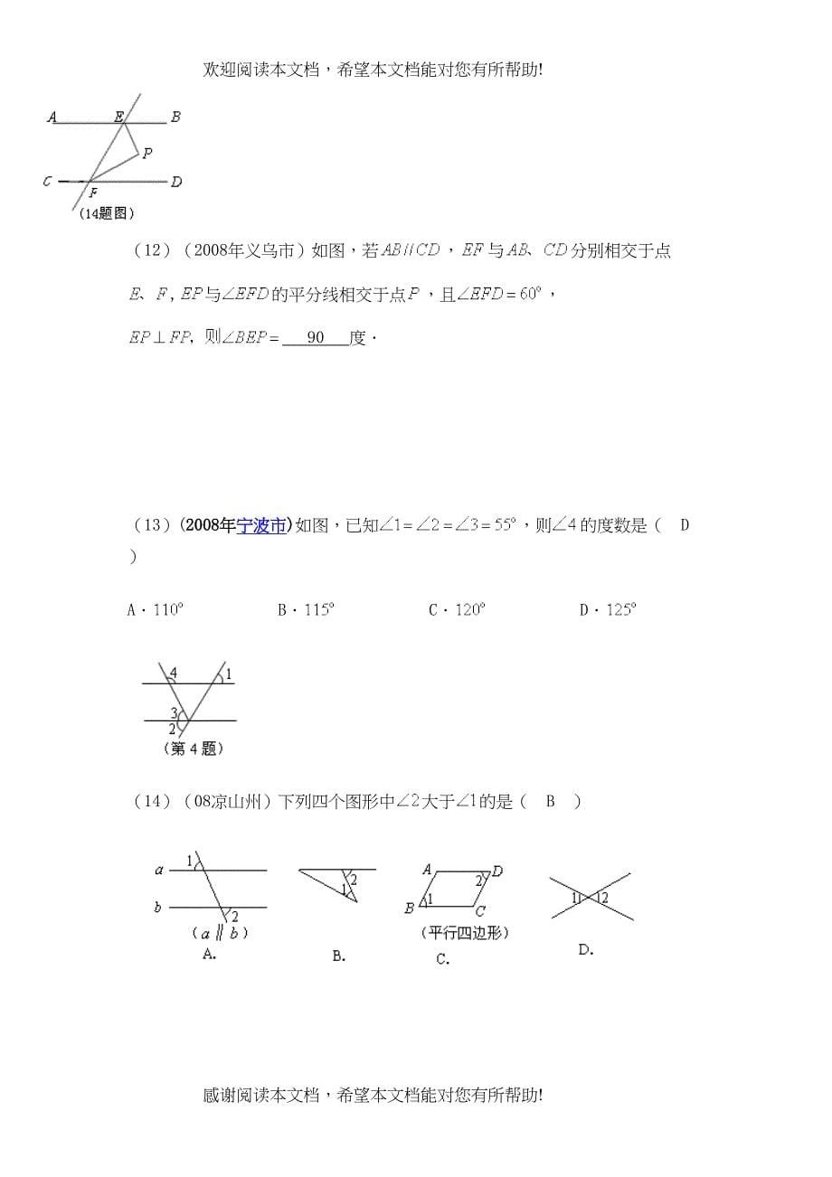 2022年中考数学试题按知识点分类汇编（相交线平行线有关概念平行线的性质和判定）doc初中数学_第5页