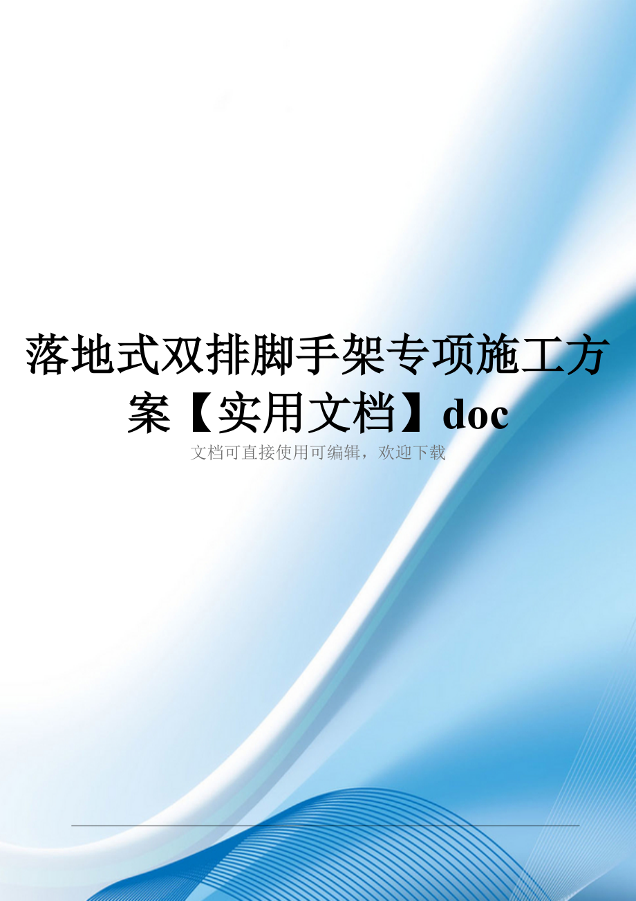 落地式双排脚手架专项施工方案【实用文档】doc_第1页