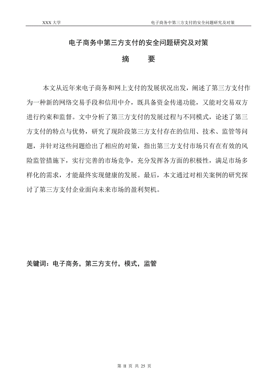 电子商务中第三方支付的安全问题研究及对策_第3页