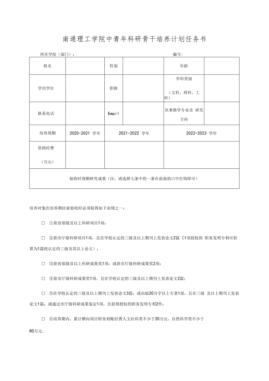 南通理工学院中青年科研骨干培养计划任务书_第1页