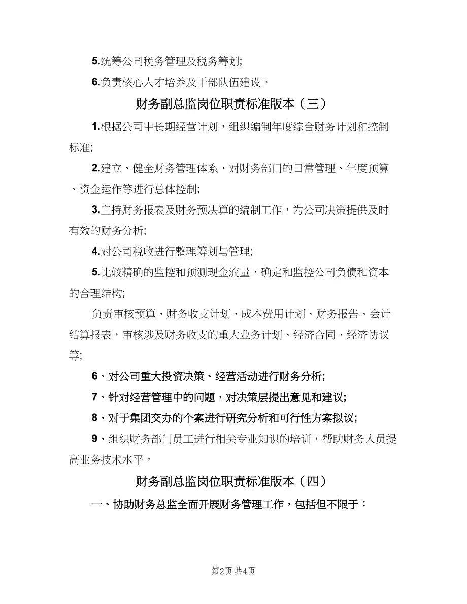 财务副总监岗位职责标准版本（5篇）_第2页