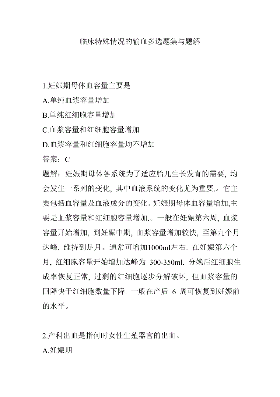 临床特殊情况的输血多选题集与题解_第1页