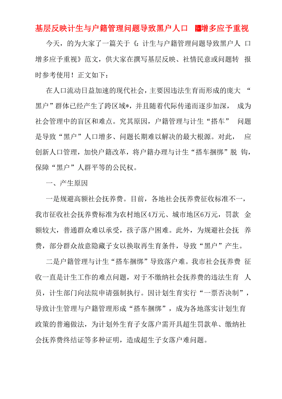 基层反映计生与户籍管理问题导致黑户人口增多应予重视_第1页