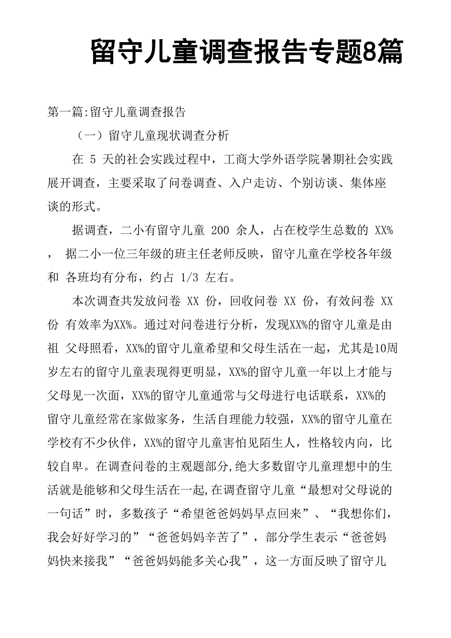 留守儿童调查报告专题8篇_第1页