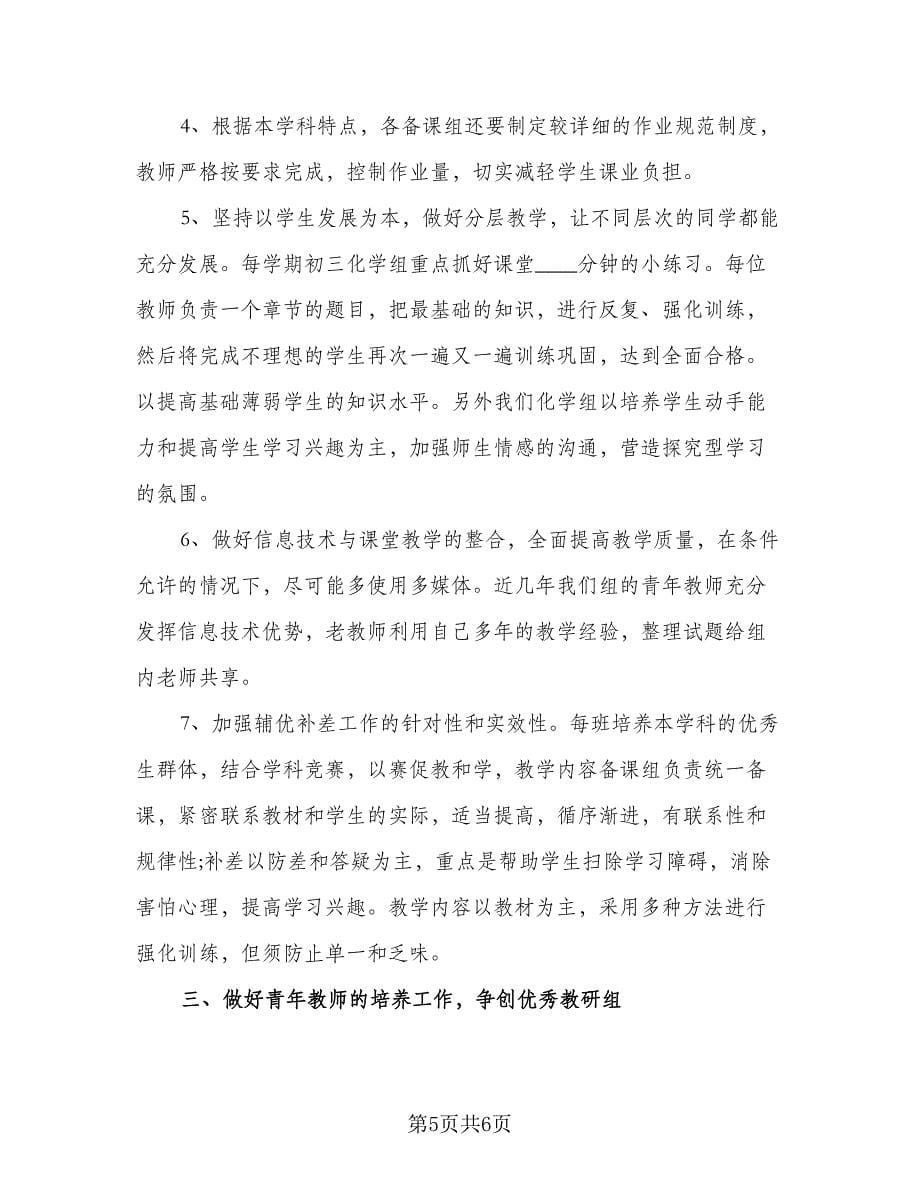 在职教师教研工作计划标准范本（二篇）.doc_第5页