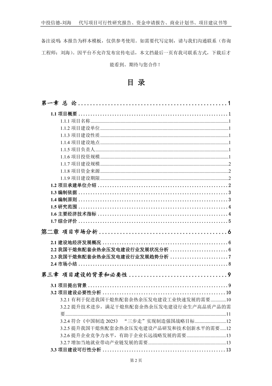 干熄焦配套余热余压发电建设项目资金申请报告写作模板_第2页