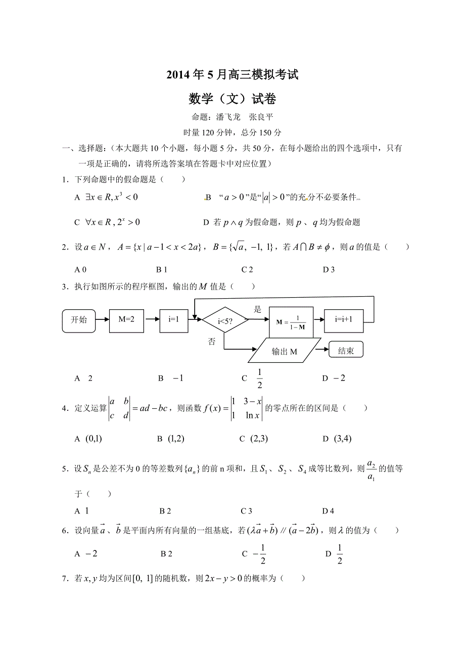 2014年5月高三模拟考试数学（文）_第1页