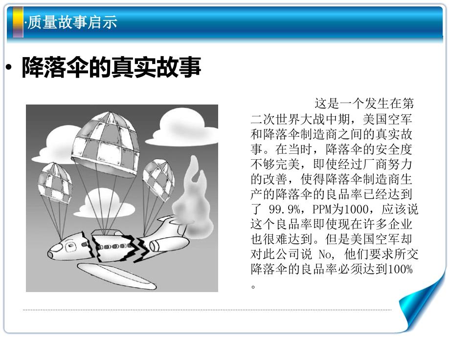 质量故事之降落伞_第1页