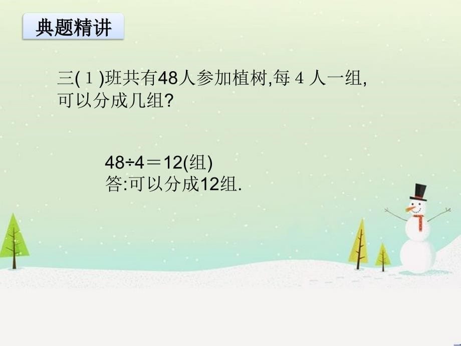 北师大版小学数学三年级上册第四单元PPT课件第四课时植树_第5页