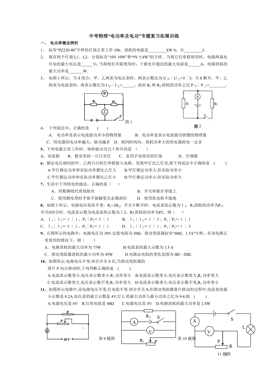 2011中考物理“电功率及电功”专题复习拓展训练_第1页