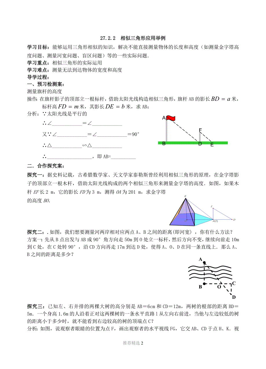 相似三角形的应用导学案_第1页