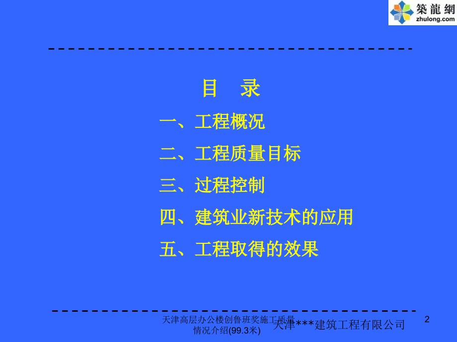 天津高层办公楼创鲁班奖施工质量情况介绍(99.3米)课件_第2页