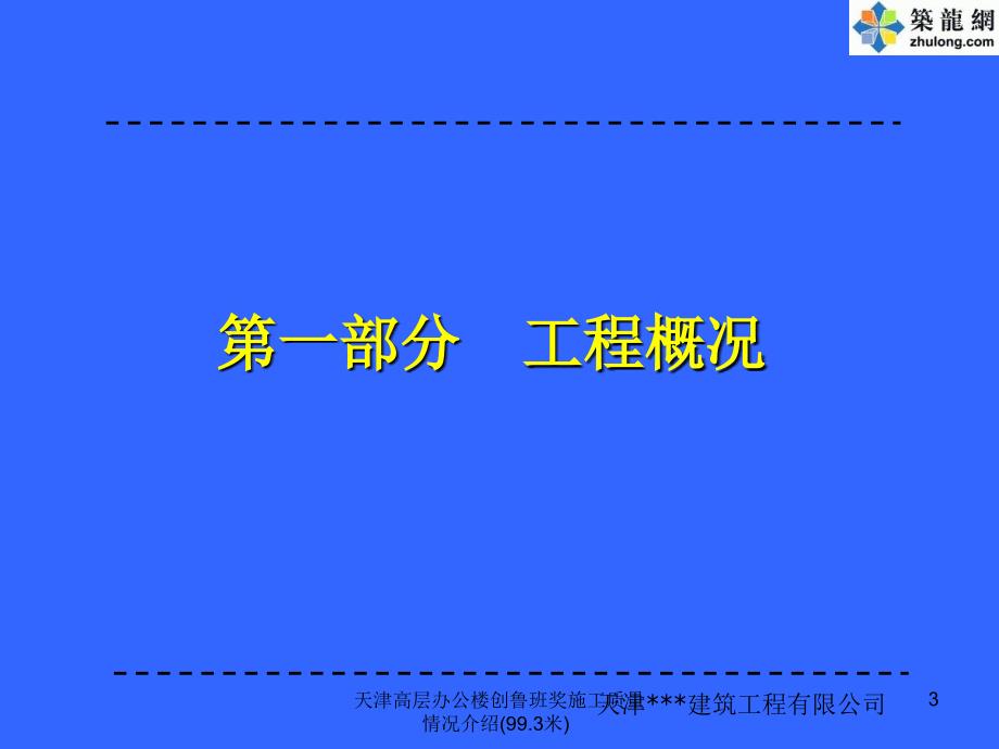 天津高层办公楼创鲁班奖施工质量情况介绍(99.3米)课件_第3页