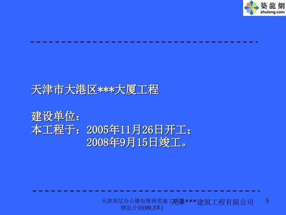 天津高层办公楼创鲁班奖施工质量情况介绍(99.3米)课件_第5页