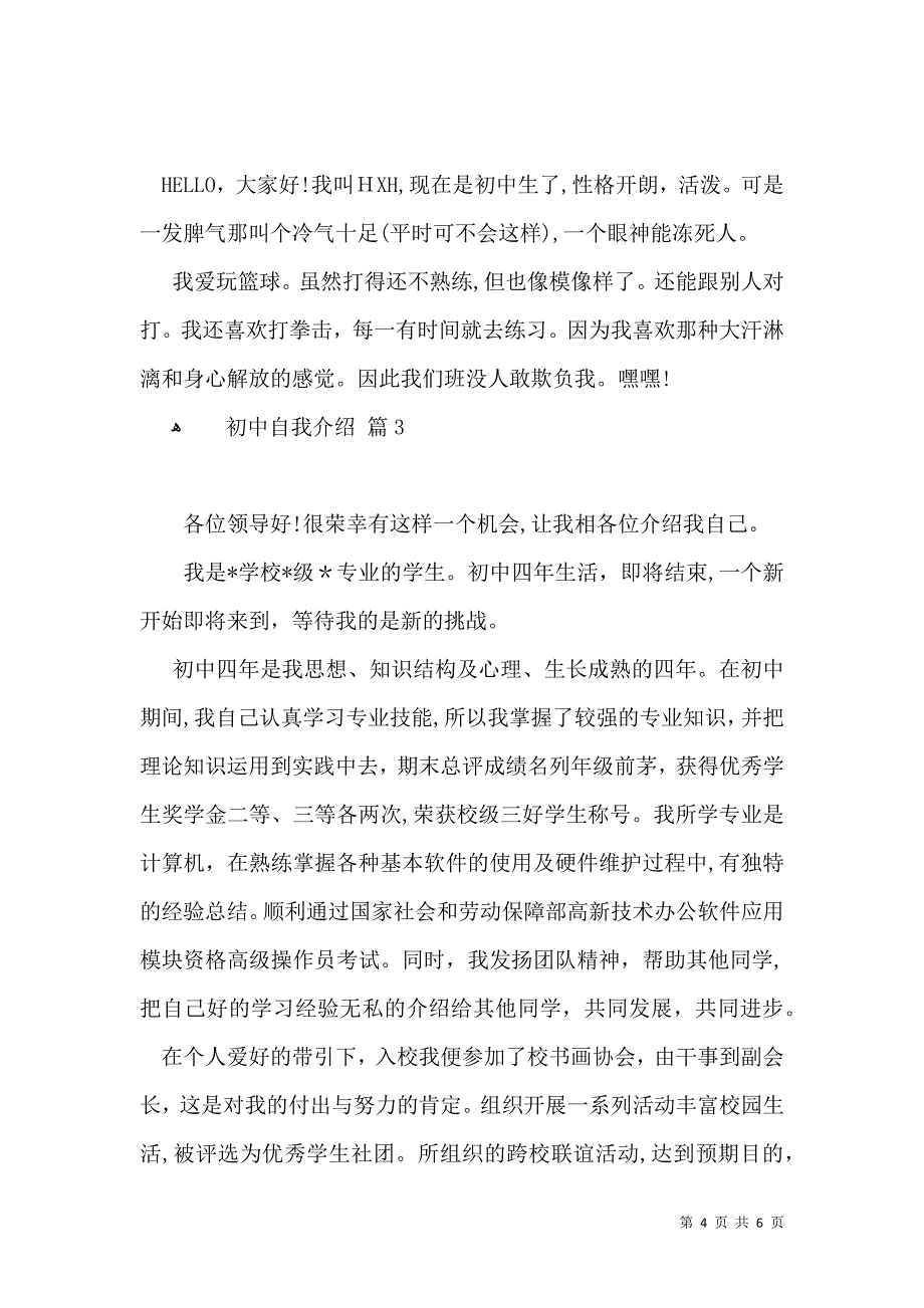 初中自我介绍范文合集四篇_第4页