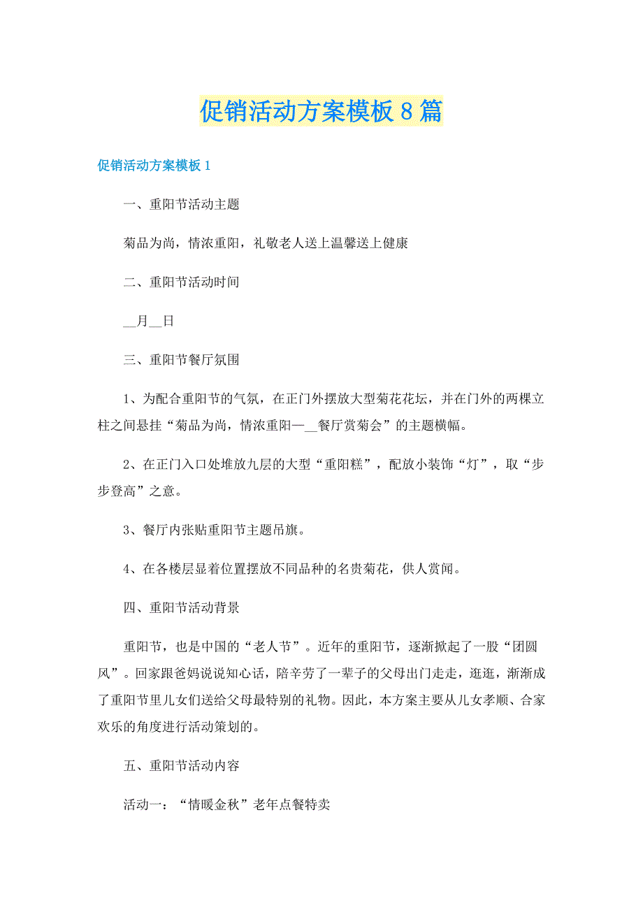 促销活动方案模板8篇_第1页