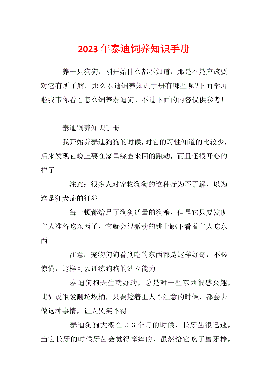 2023年泰迪饲养知识手册_第1页