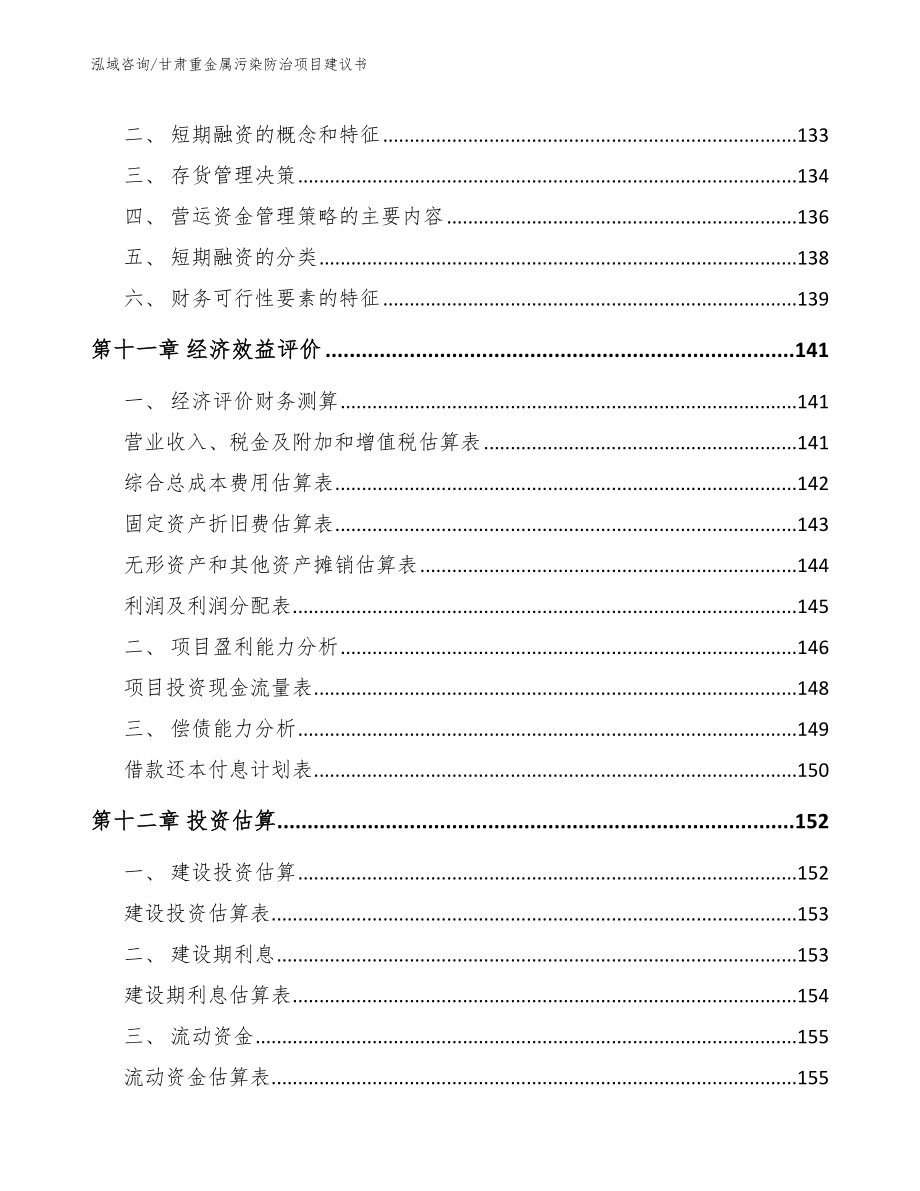 甘肃重金属污染防治项目建议书（模板参考）_第5页