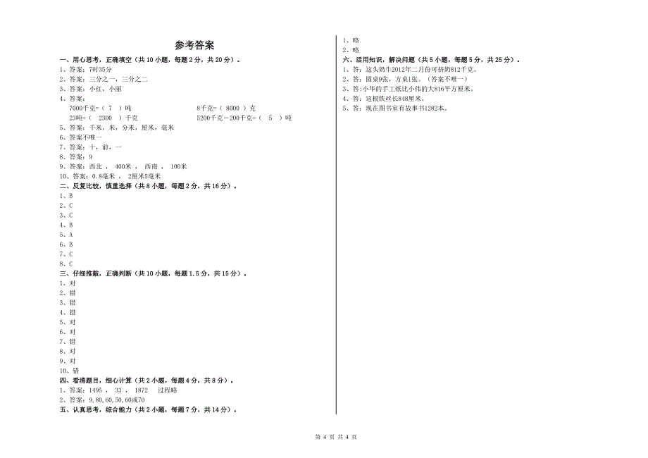 豫教版三年级数学【下册】开学考试试卷A卷 附答案.doc_第4页