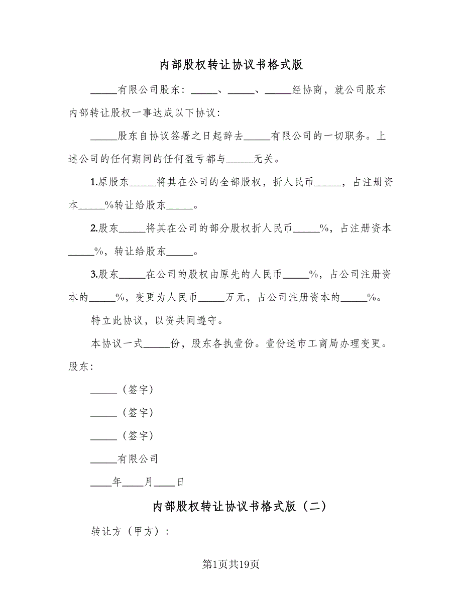 内部股权转让协议书格式版（7篇）_第1页