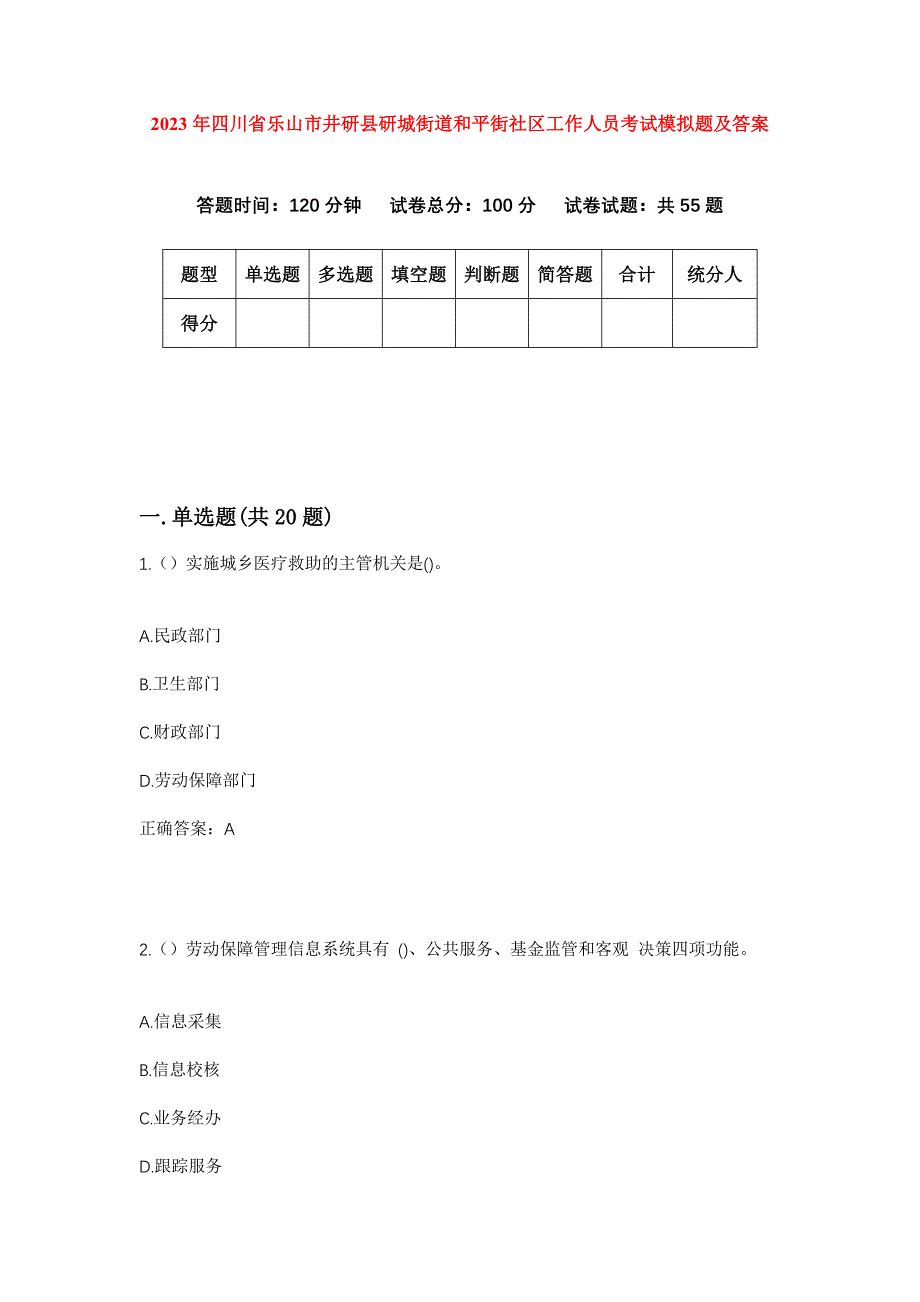 2023年四川省乐山市井研县研城街道和平街社区工作人员考试模拟题及答案_第1页