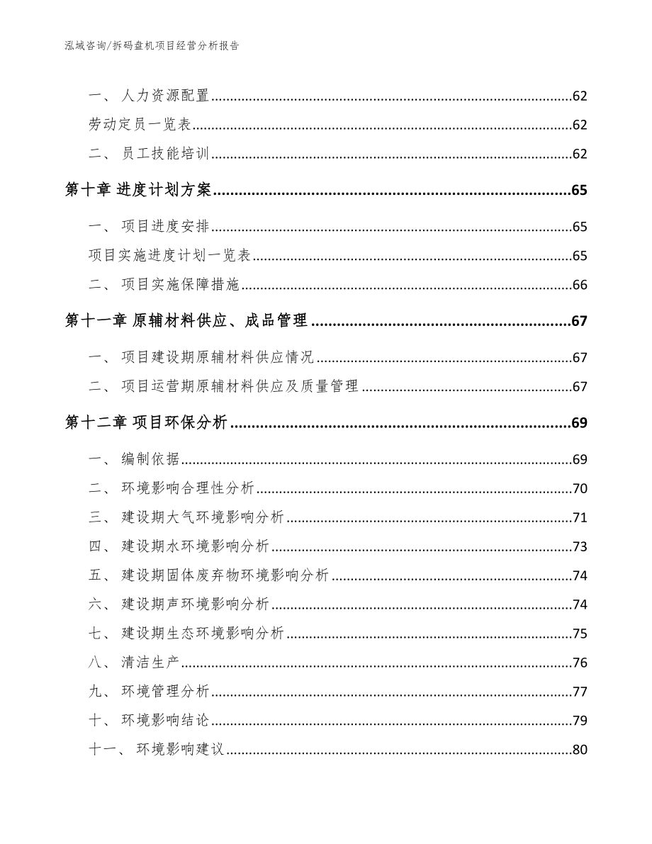 拆码盘机项目经营分析报告（范文）_第4页