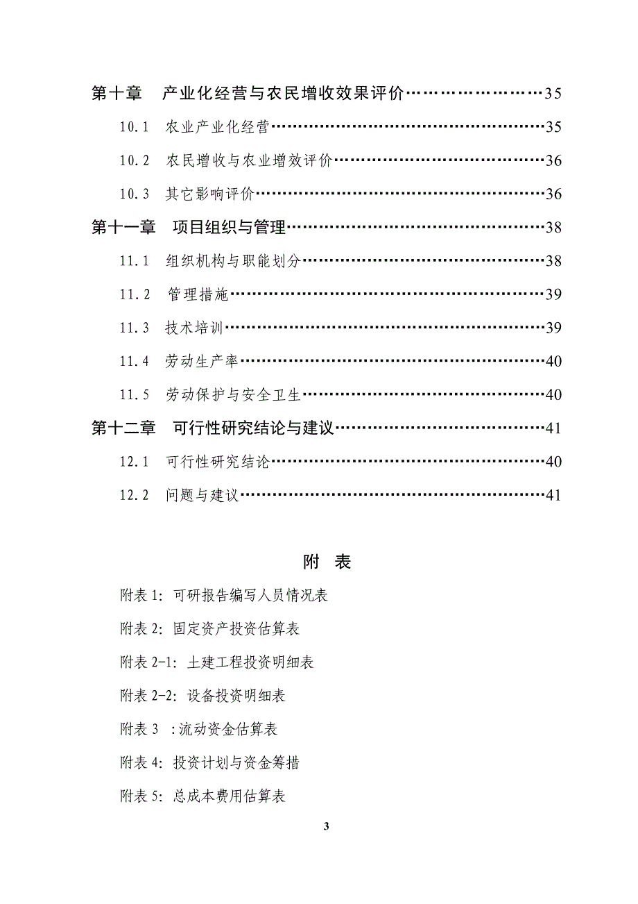 博白县永安镇农贸综合市场可行性研究报告_第3页