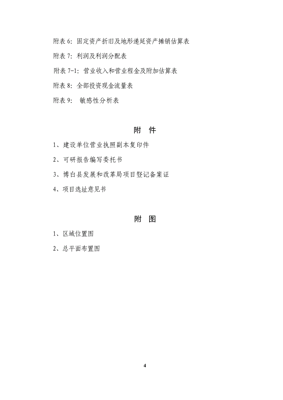 博白县永安镇农贸综合市场可行性研究报告_第4页