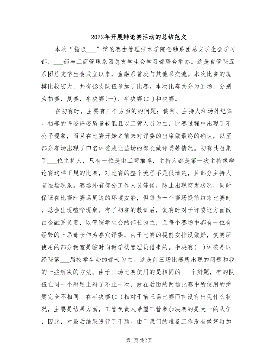 2022年开展辩论赛活动的总结范文_第1页