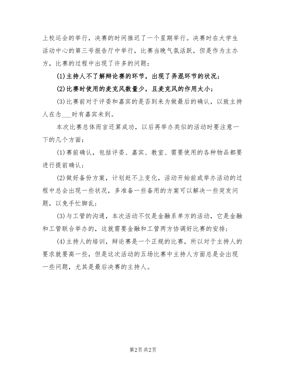 2022年开展辩论赛活动的总结范文_第2页