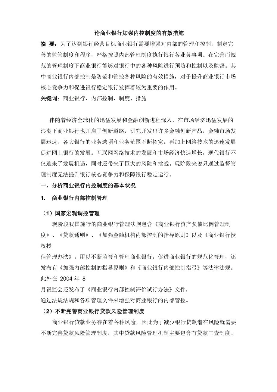 论商业银行加强内控制度的有效措施_第1页