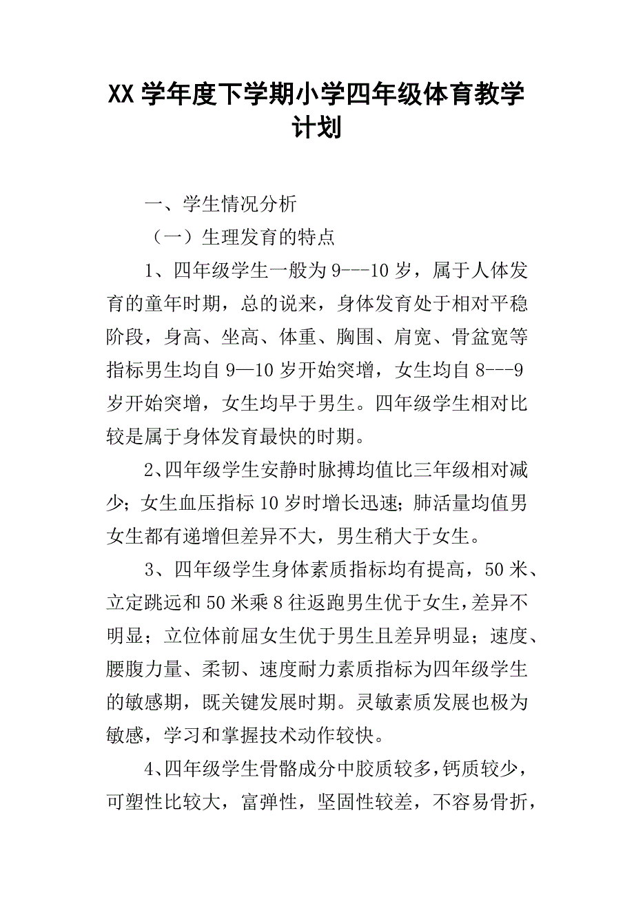 XX学年度下学期小学四年级体育教学计划_第1页