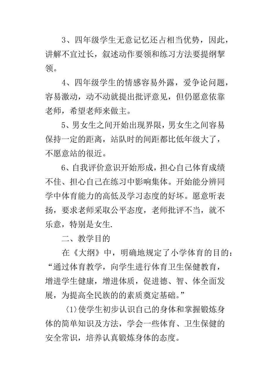 XX学年度下学期小学四年级体育教学计划_第3页