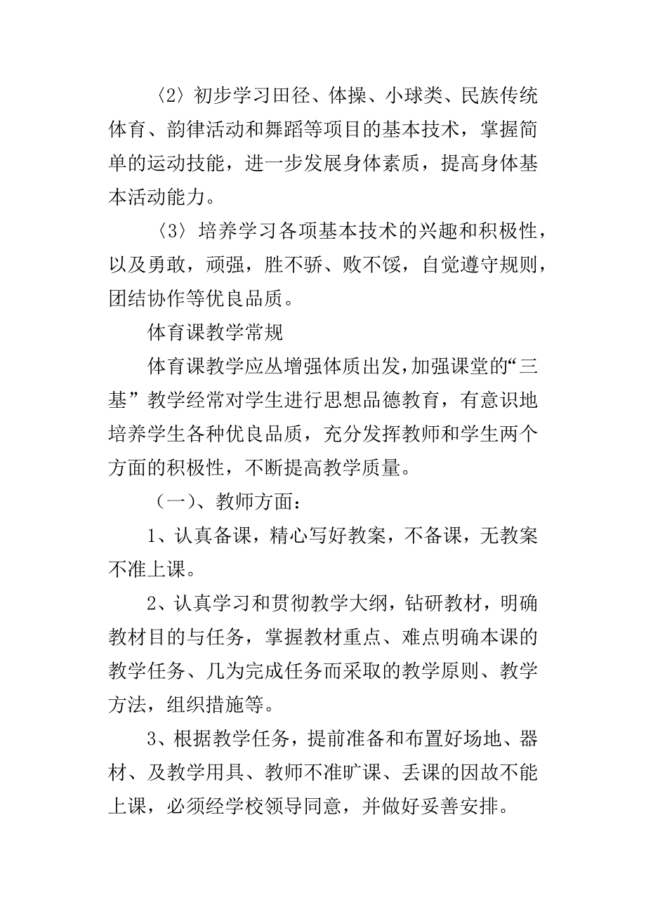 XX学年度下学期小学四年级体育教学计划_第4页