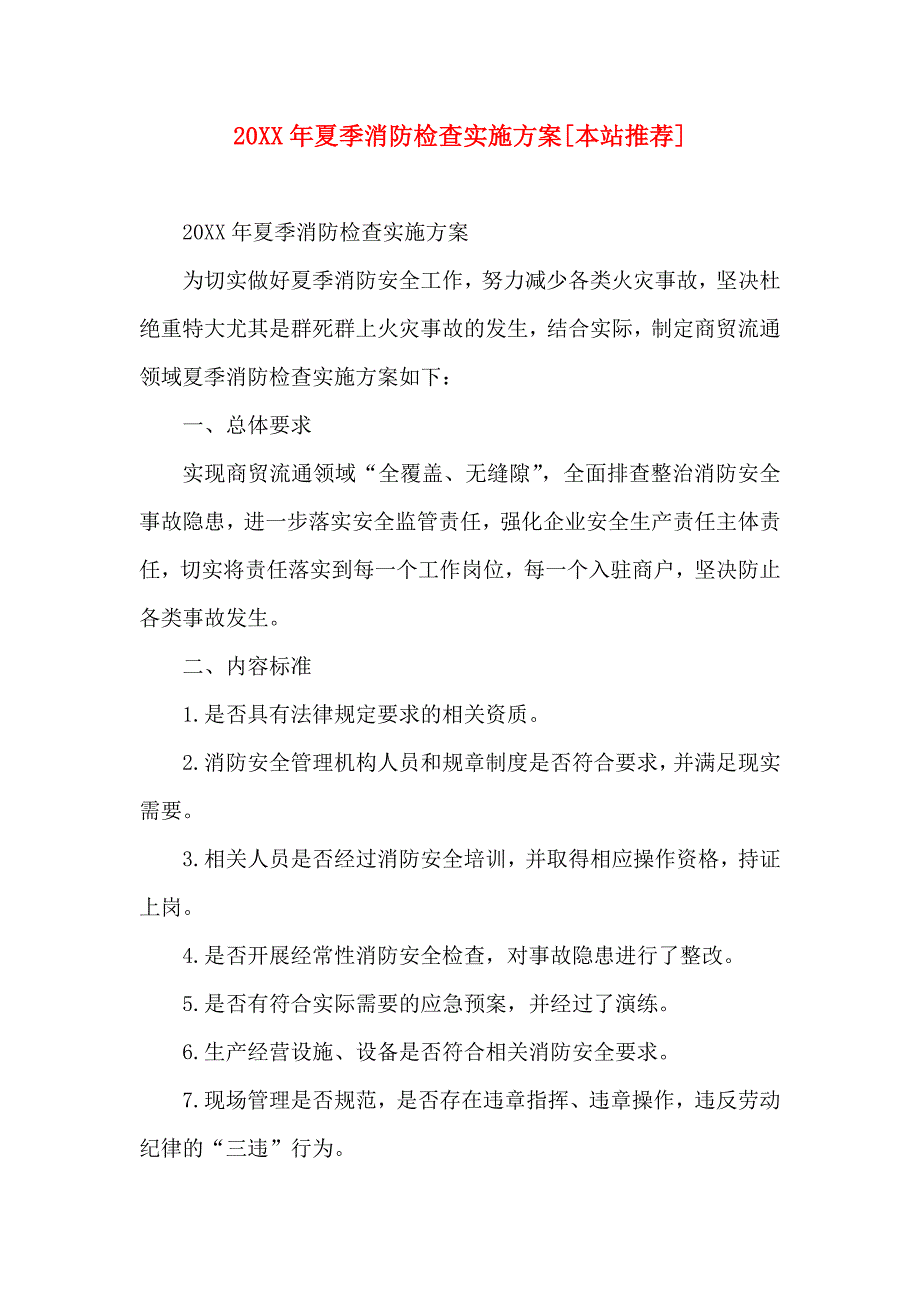 夏季消防检查实施方案本站推荐_第1页