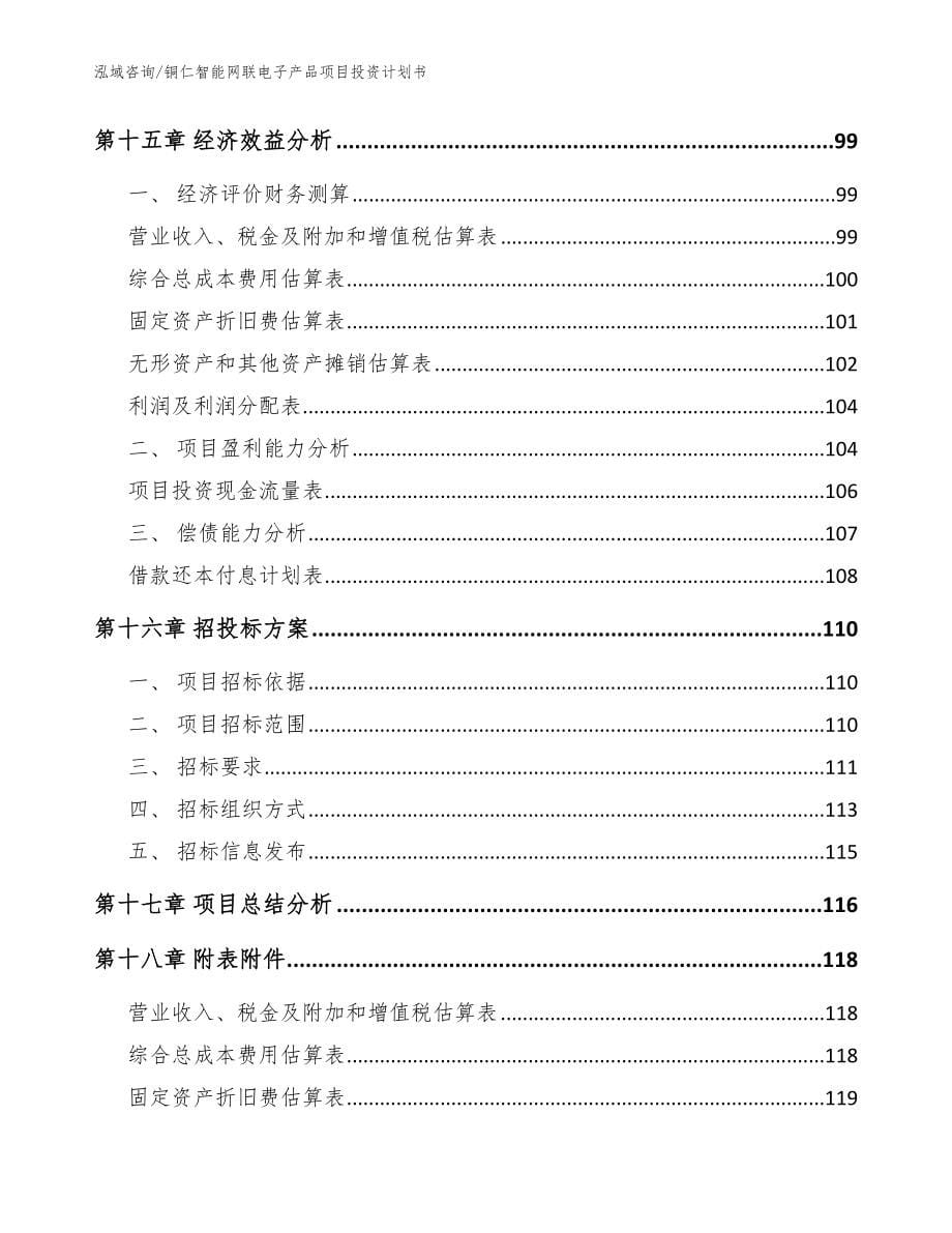 铜仁智能网联电子产品项目投资计划书【范文参考】_第5页