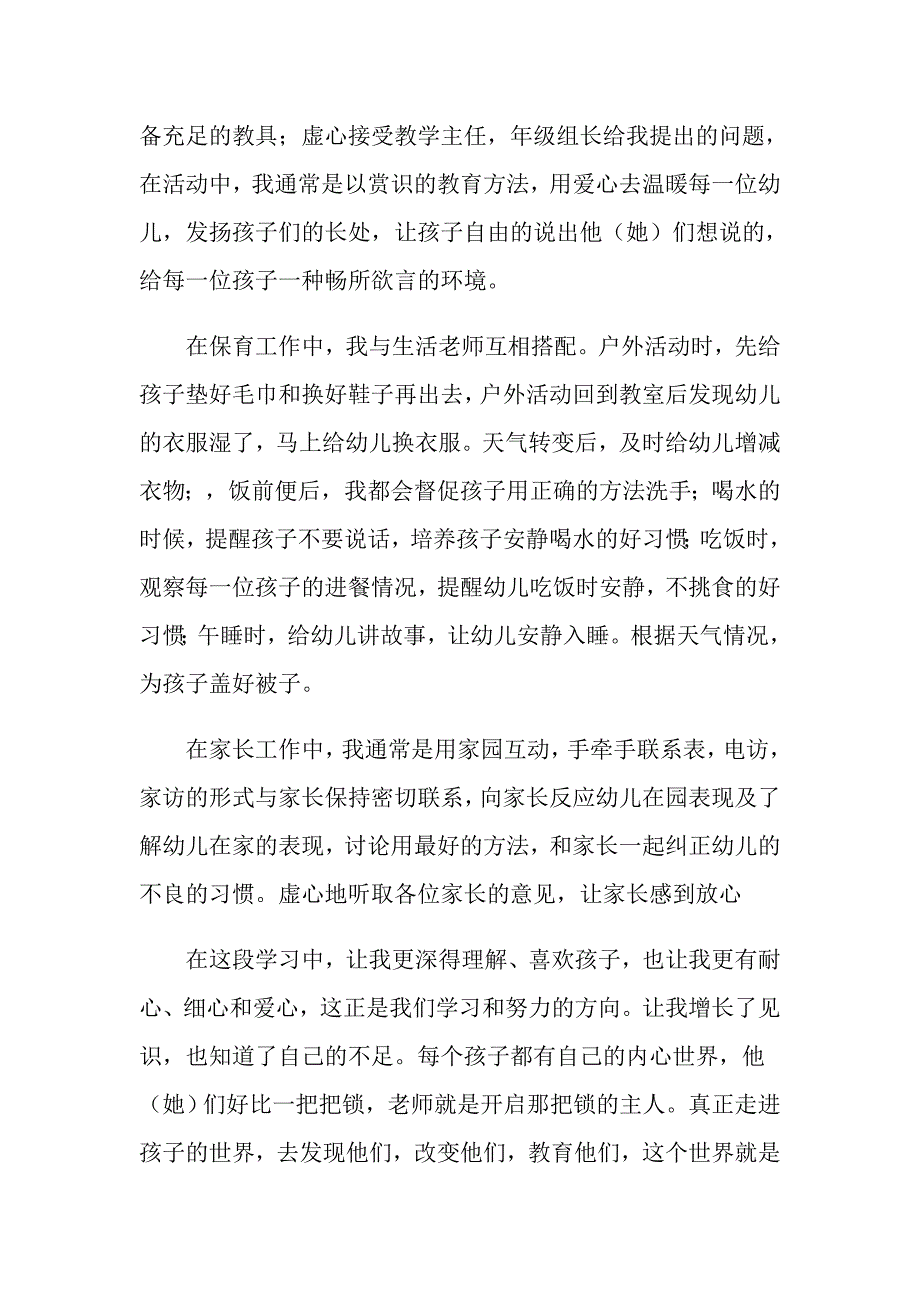 幼师试用期自我鉴定范文（通用5篇）_第4页