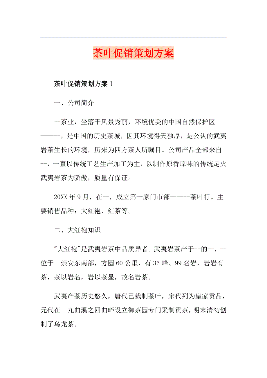 茶叶促销策划方案_第1页