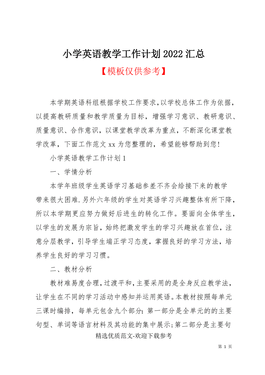 小学英语教学工作计划2022汇总_第1页