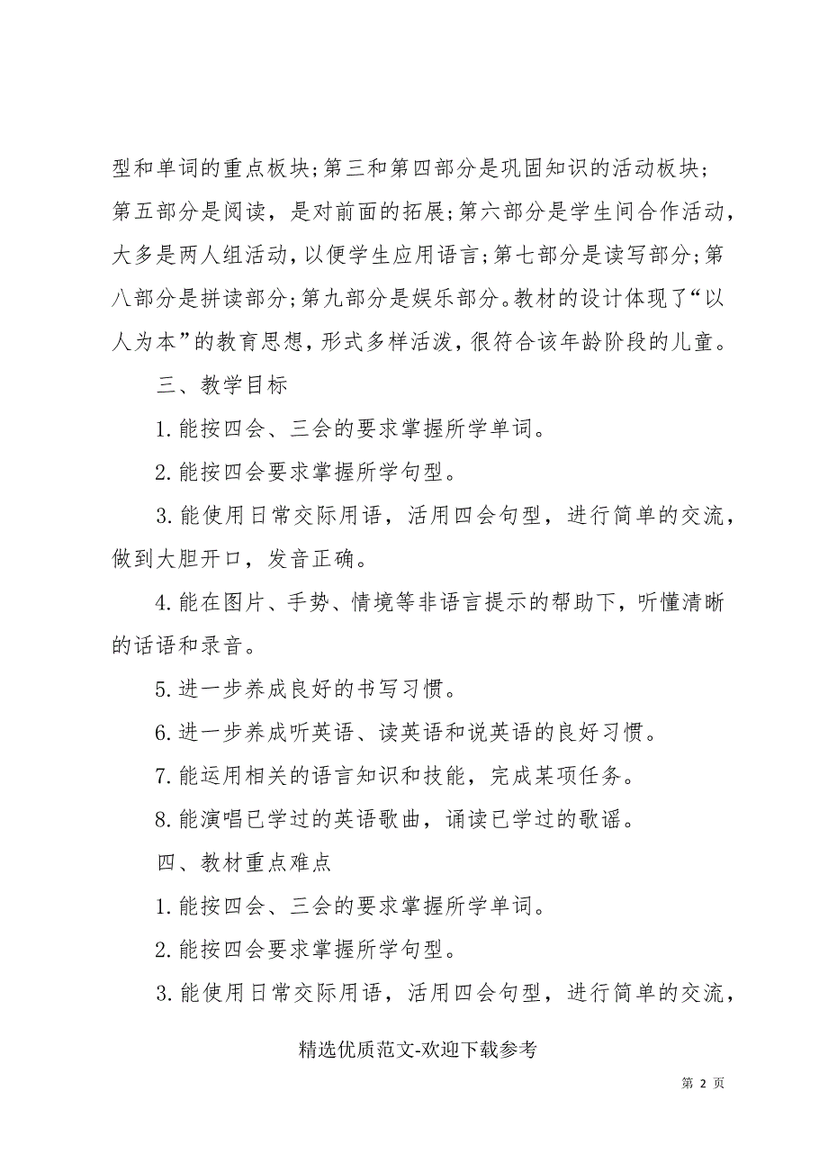 小学英语教学工作计划2022汇总_第2页