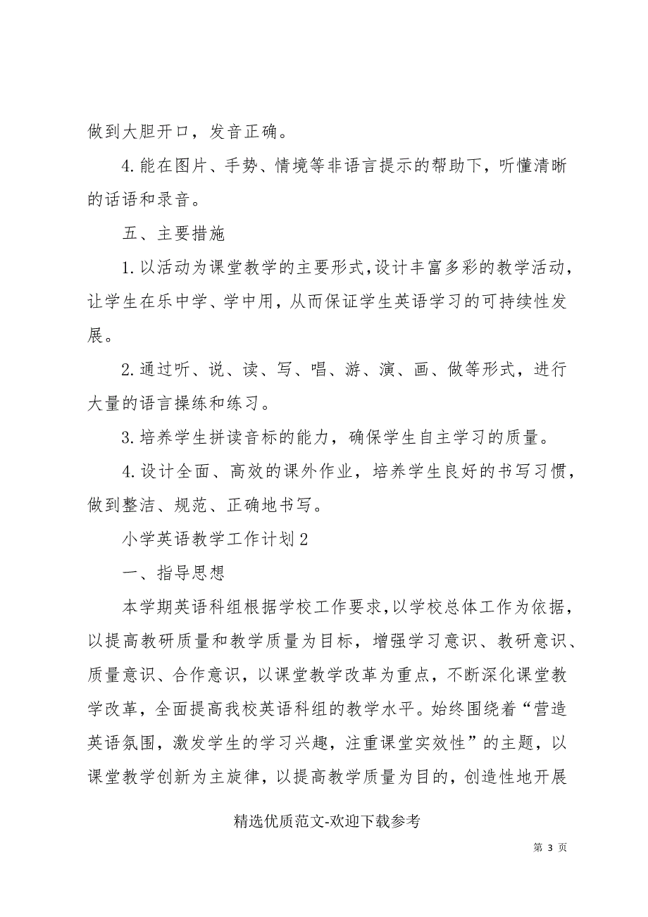 小学英语教学工作计划2022汇总_第3页