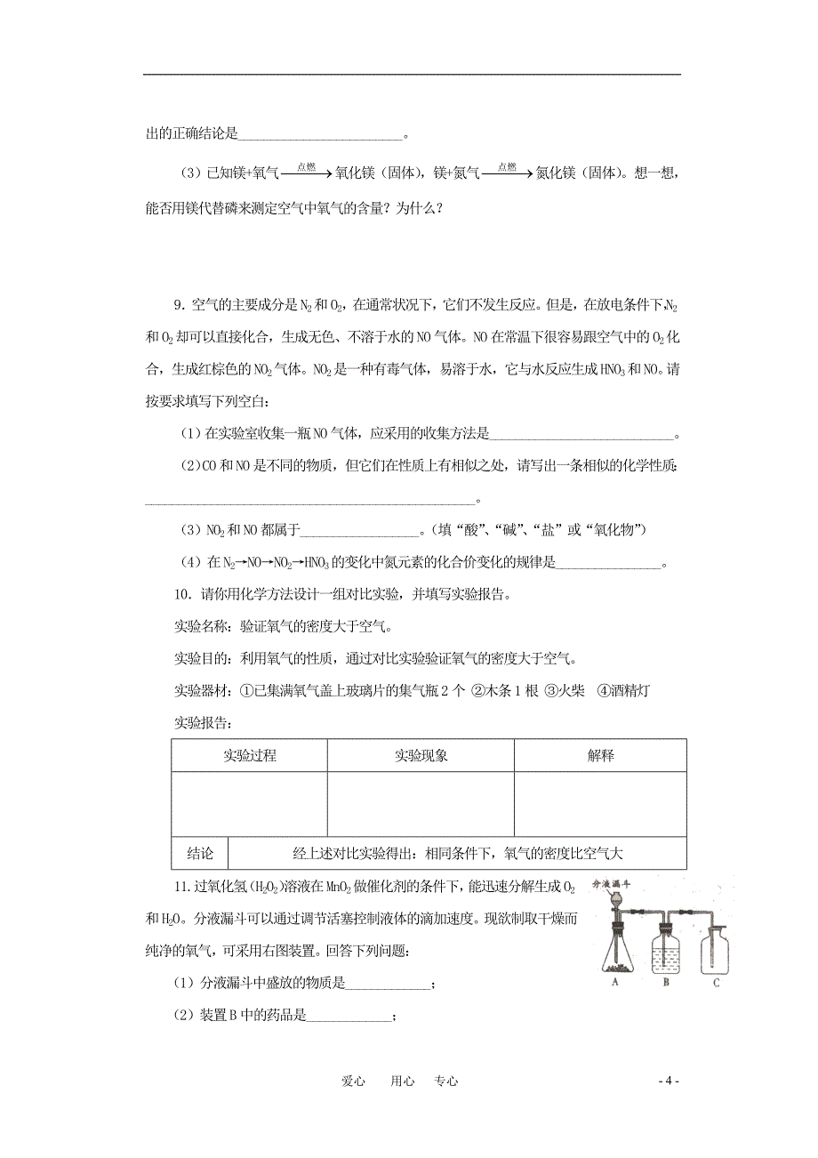 中考化学一轮复习 空气 氧气训练 沪科版_第4页