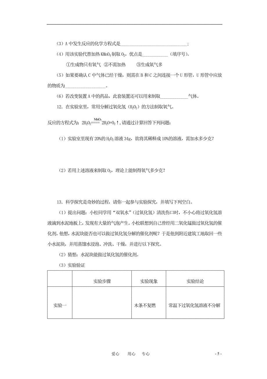 中考化学一轮复习 空气 氧气训练 沪科版_第5页