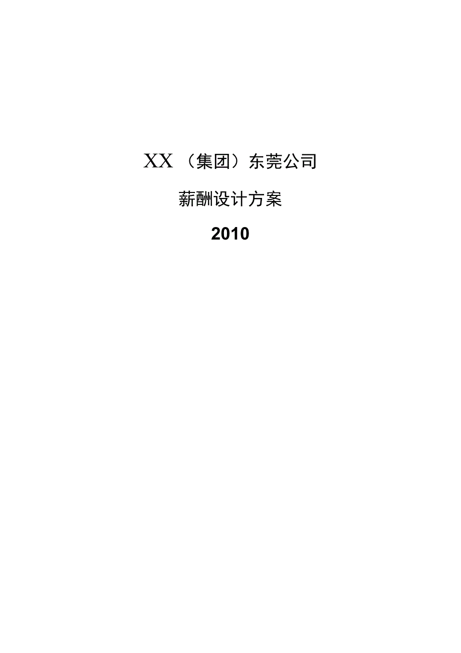 集团公司薪酬设计方案完整版_第1页