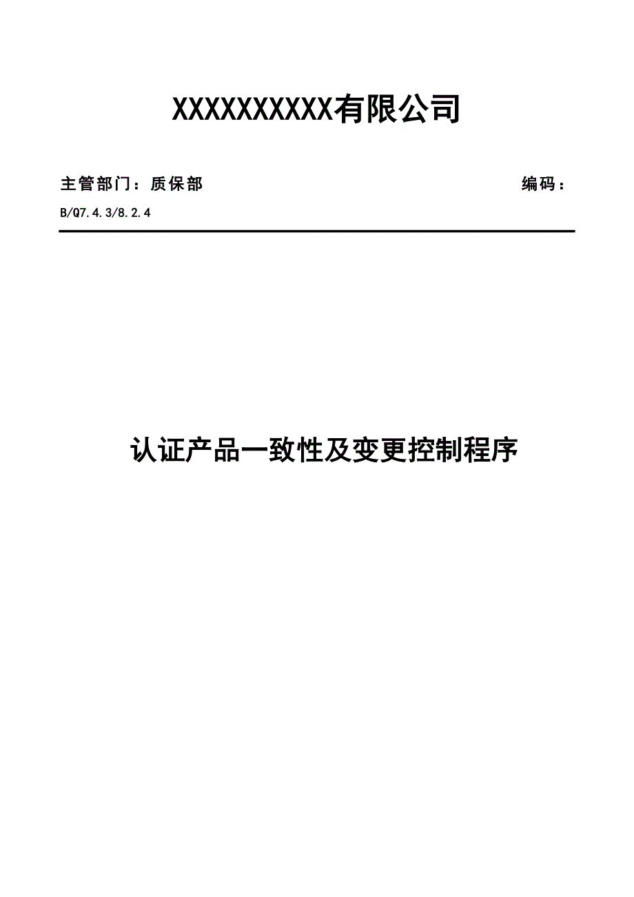 产品一致性及变更控制程序_第1页