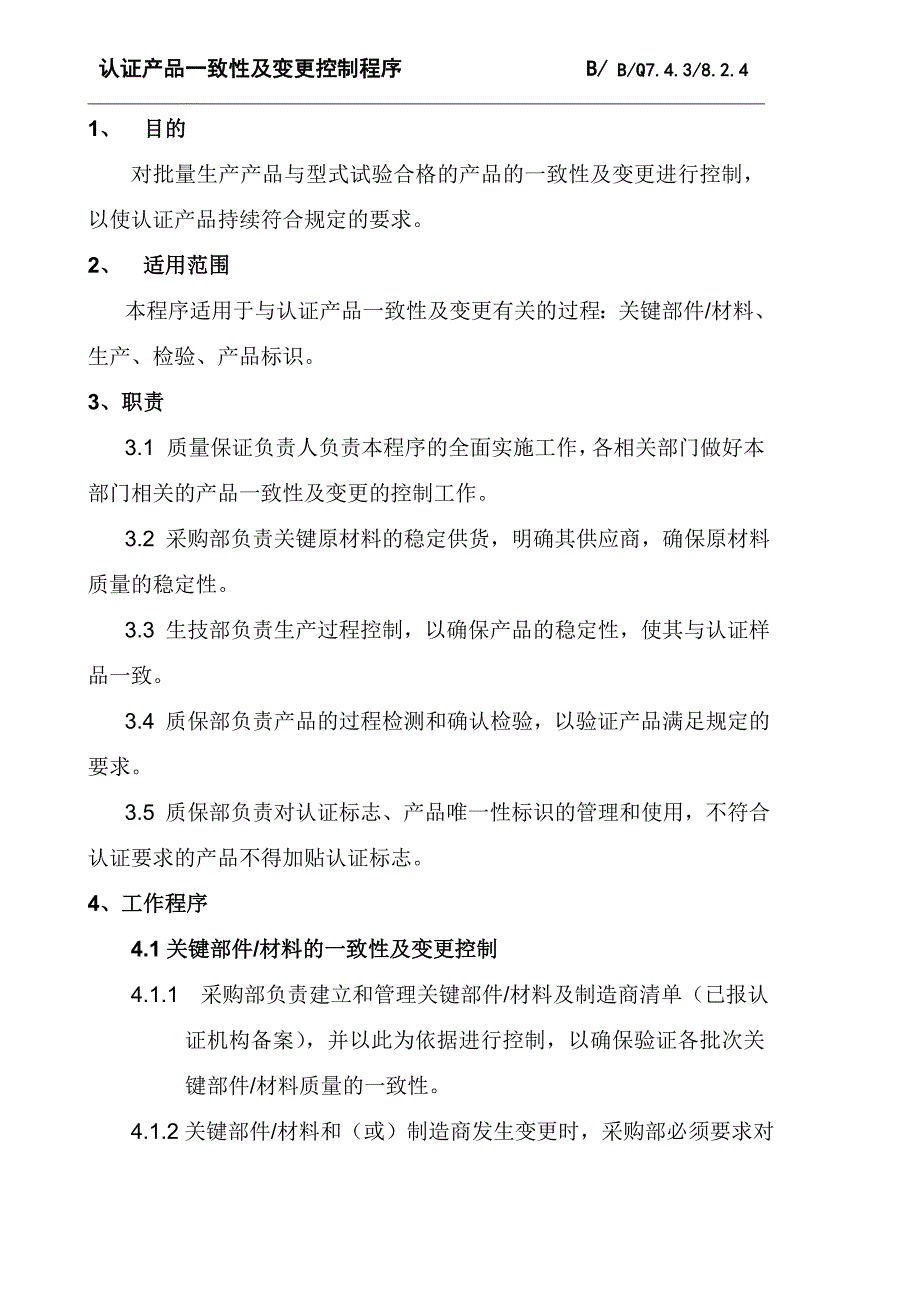 产品一致性及变更控制程序_第3页