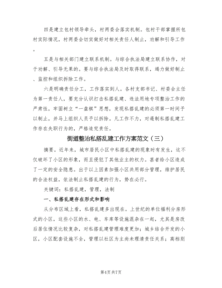 街道整治私搭乱建工作方案范文（3篇）_第4页