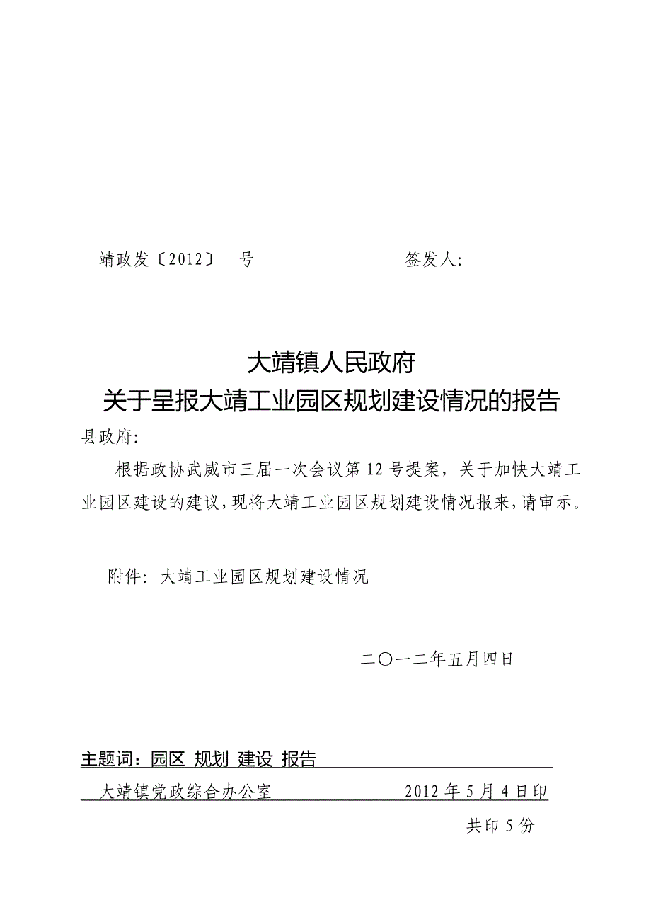 大靖工业园区规划建设情况_第1页