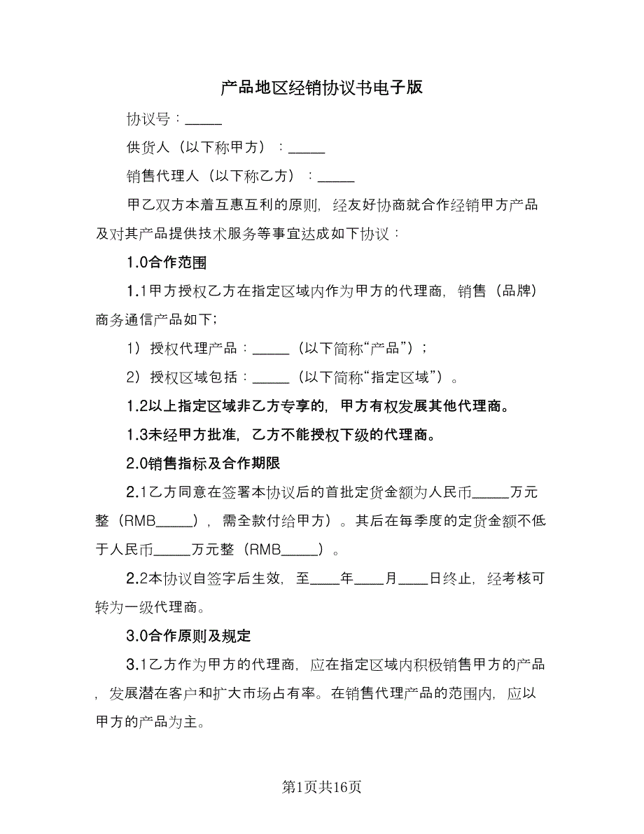 产品地区经销协议书电子版（四篇）.doc_第1页